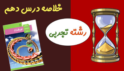 خلاصه درس دهم(رشته تجربی)