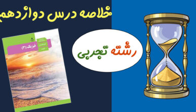 خلاصه درس دوازدهم(رشته تجربی)