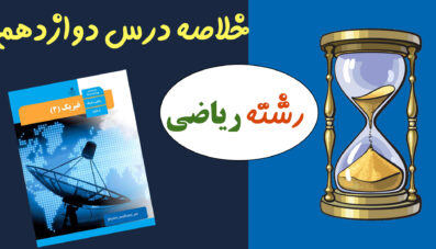 خلاصه درس دوازدهم(رشته ریاضی)