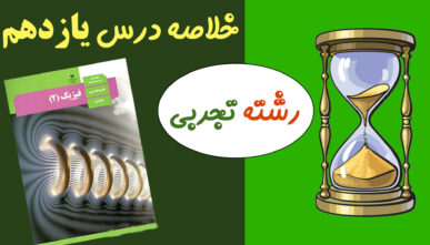 خلاصه درس یازدهم(رشته تجربی)