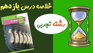 خلاصه درس یازدهم(رشته تجربی)