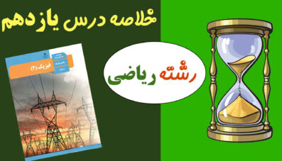 خلاصه درس یازدهم(رشته ریاضی)